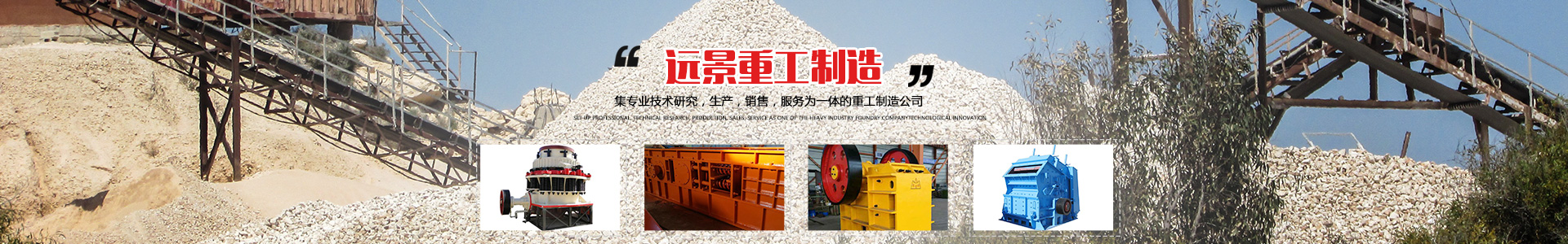 湖南遠(yuǎn)景重工制造有限公司_遠(yuǎn)景重工|郴州破碎機(jī)|郴州遠(yuǎn)景重工|嘉禾塘村企業(yè)
